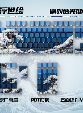 浮世绘侧刻原厂透光PBT键帽热升华工艺68键键帽61键键帽wooting