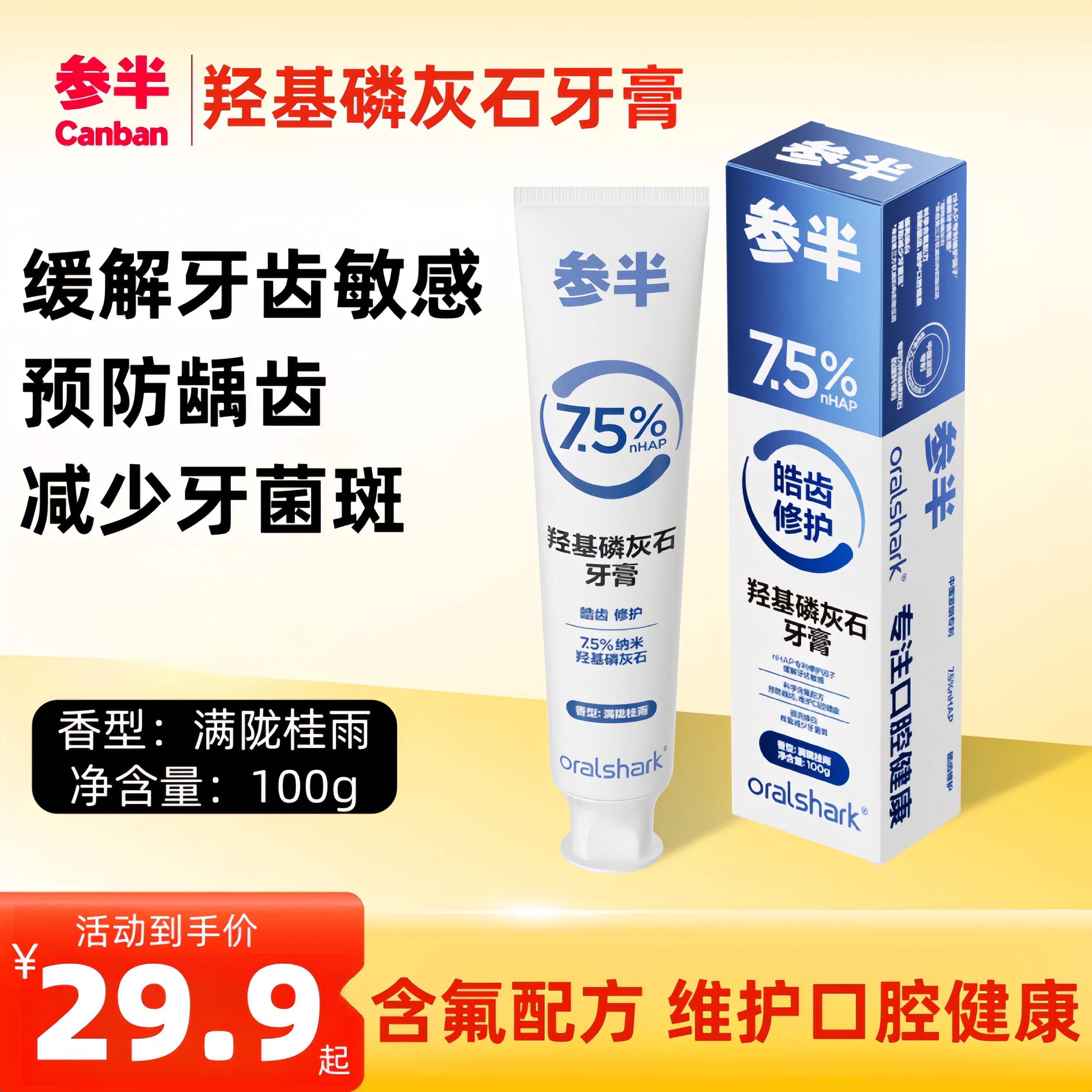 【抖音同款】参半羟基磷灰石牙膏
