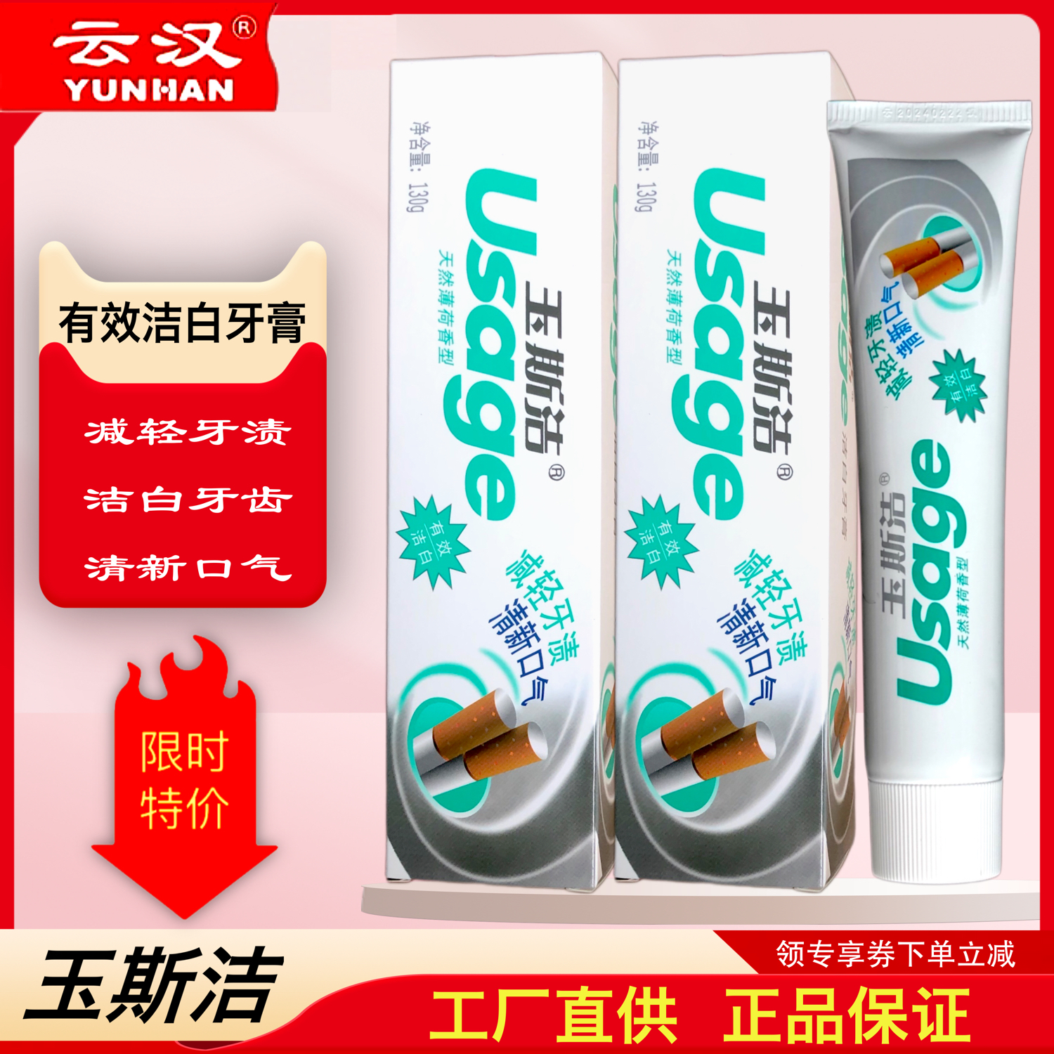 玉斯洁洁白牙膏去烟渍薄荷清爽