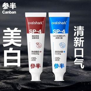 参半牙膏去黄去口臭美白牙齿去渍清新口气sp4益生菌oralshar正品