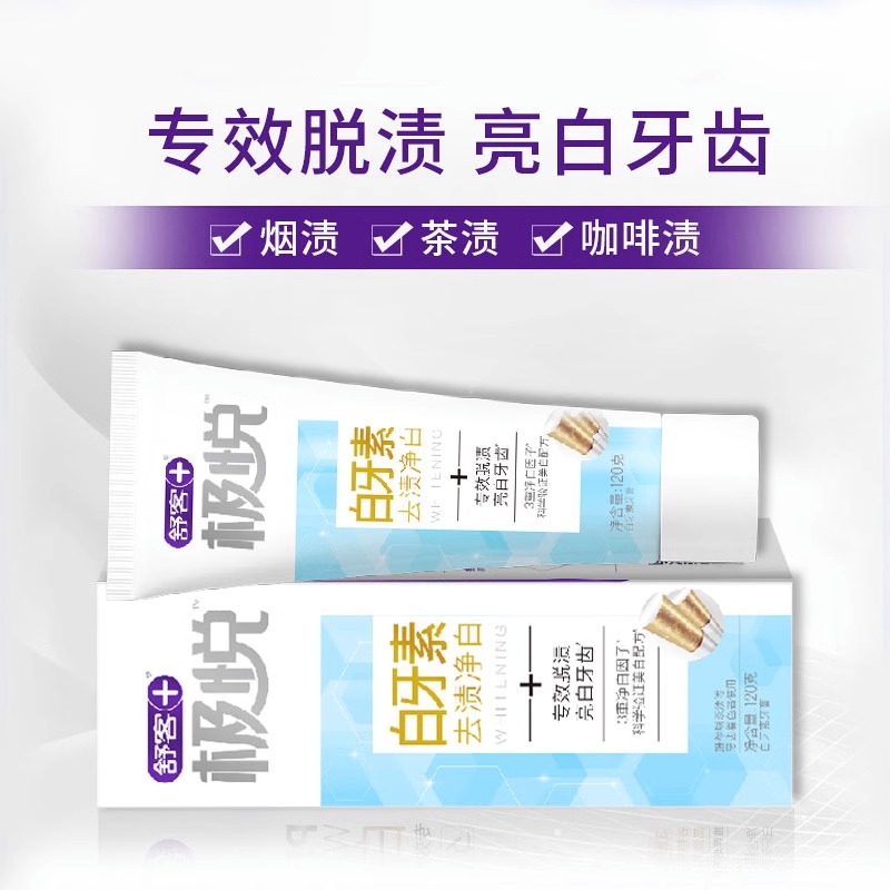 舒客白牙素牙膏亮齿白牙防蛀清新口气去牙渍除烟渍美白正品家庭装