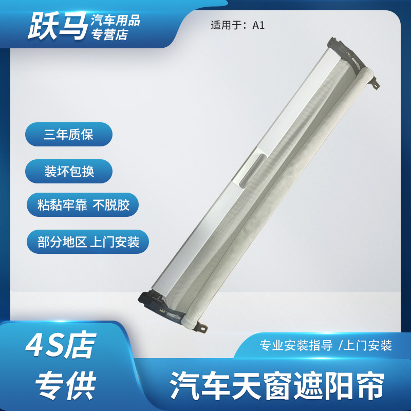 睿博士奥迪A1天窗遮阳帘专用