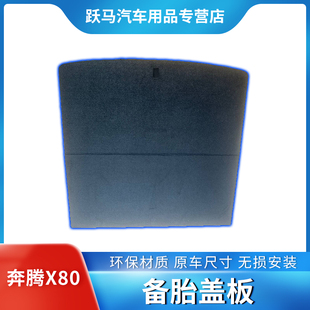 适配于奔腾X80汽车后备箱行李箱备胎盖板木板承重板后备箱