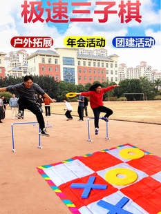 急速三子棋团建户外拓展活动趣味六一节工晨会 极速五子游戏道具