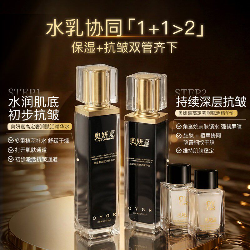 奥妍嘉高定奢润赋活精华水乳B