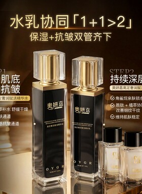 奥妍嘉高定奢润赋活精华水乳B