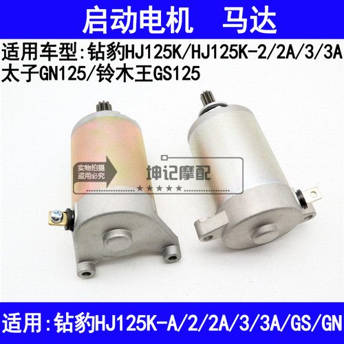 适用豪爵钻豹HJ125K-A/2A/3A/GN125/GS125机车马达起动启动电机