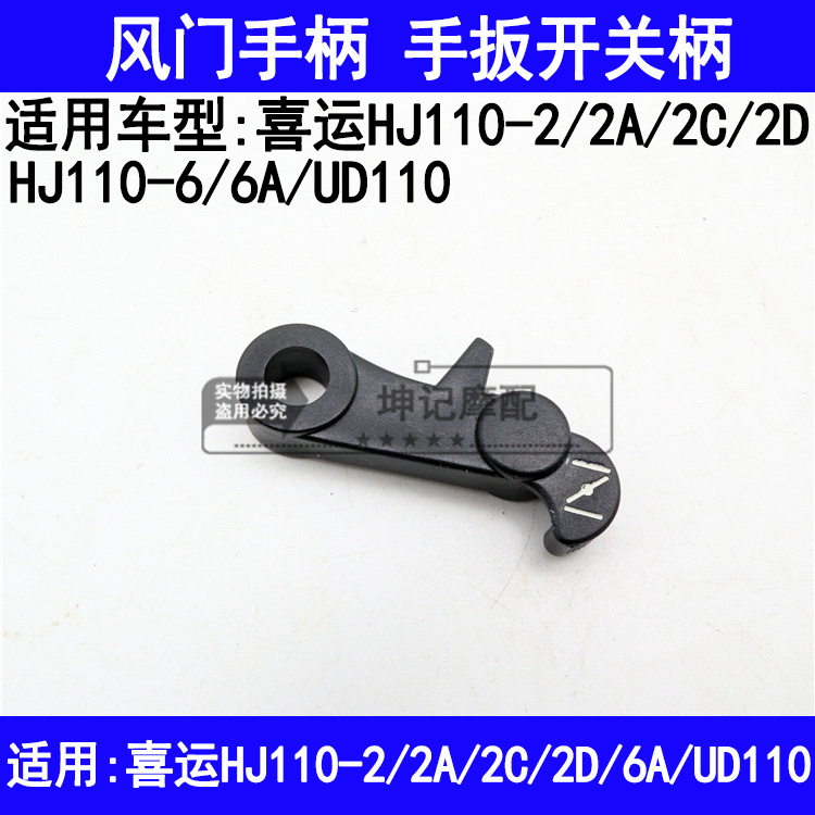 适用豪爵喜运HJ110-2/2A/2C/2D/6/UD110弯梁摩托车风门柄手把开关