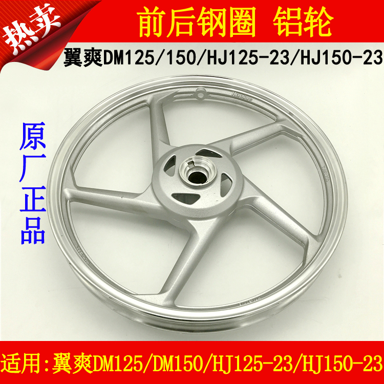 适用豪爵翼爽DM125/150/HJ125-23/150-23A摩托车前后钢圈轮毂铝轮
