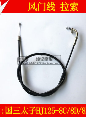 适用豪爵HJ125-8C/8D/8E/8F豪华太子摩托车风门线风门拉索拉线
