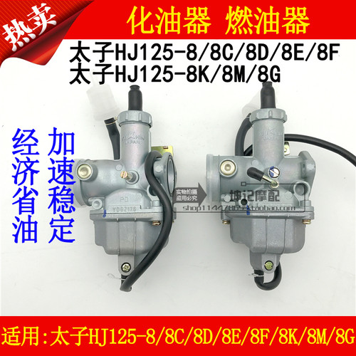 适用豪爵太子HJ125-8/8C/8D/8E/8F/8K/8M/8G机车化油器燃油器