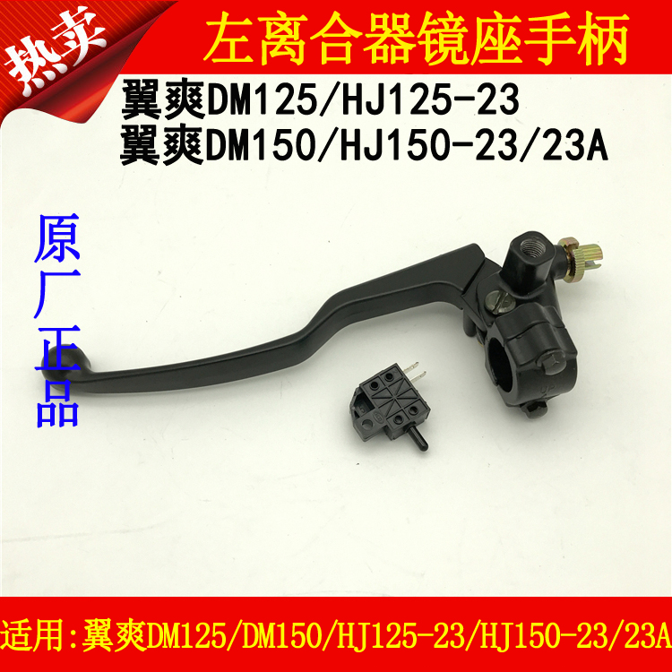 适用豪爵翼爽DM125/HJ125-23/HJ150-23A摩托车左离合器手柄镜座把