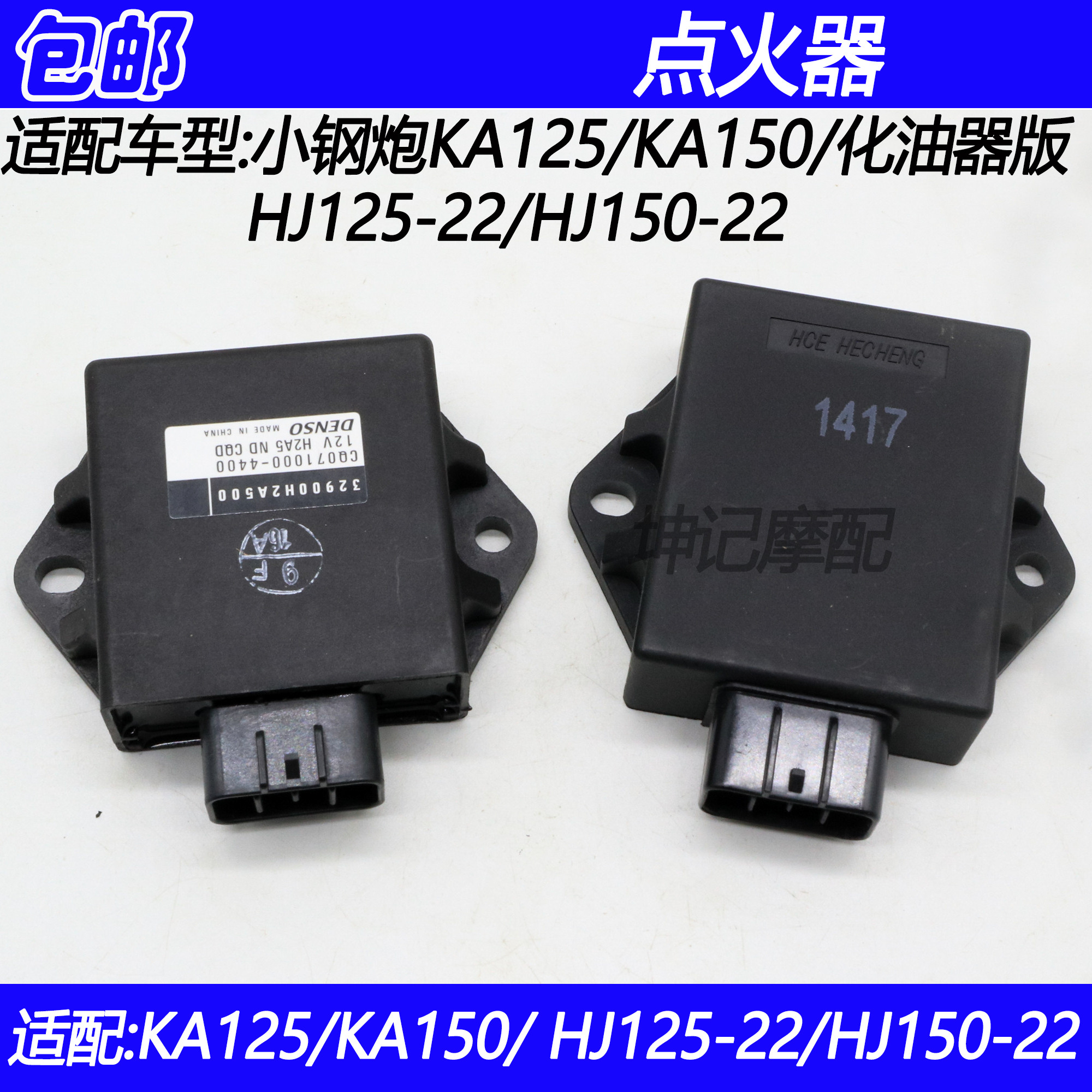 豪爵HJ125-22/HJ150-22点火器