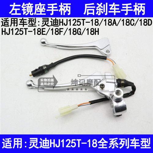 适用豪爵灵迪HJ125T-18A18C18D18E18F18G18H左镜座手柄后刹车手把