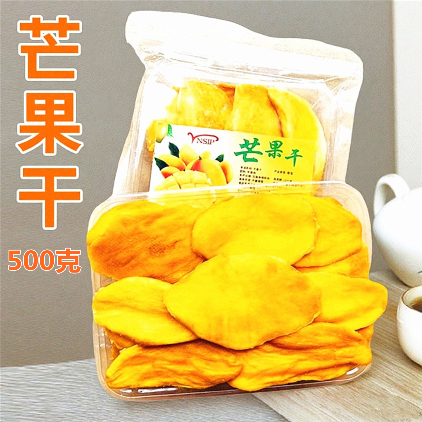 芒果干500g大袋装厚切蜜饯果脯香甜水果干片装酸甜休闲解馋零食品