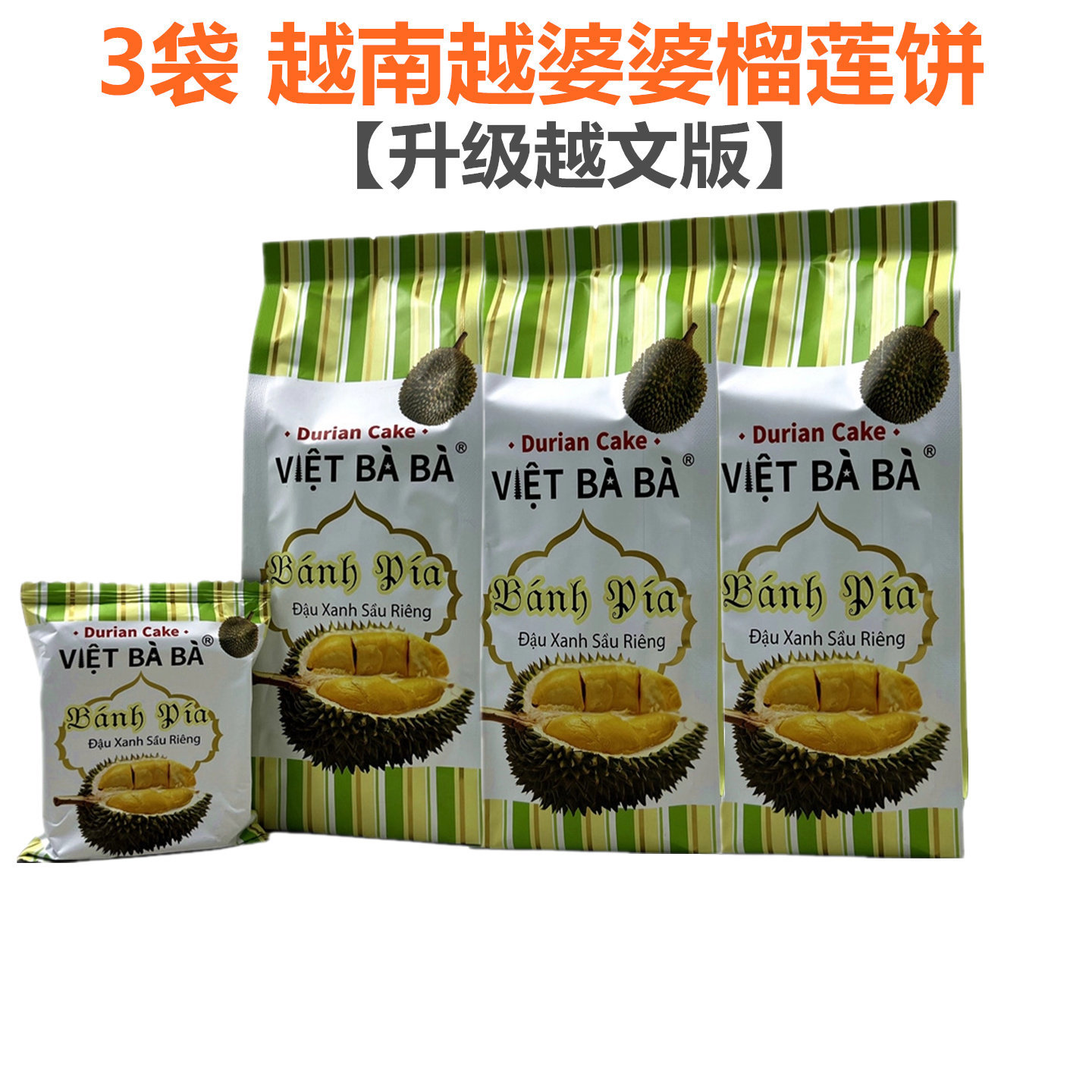 3袋装越南进口榴莲饼越婆婆休闲零食 金枕榴莲酥糕点网红饼干送礼