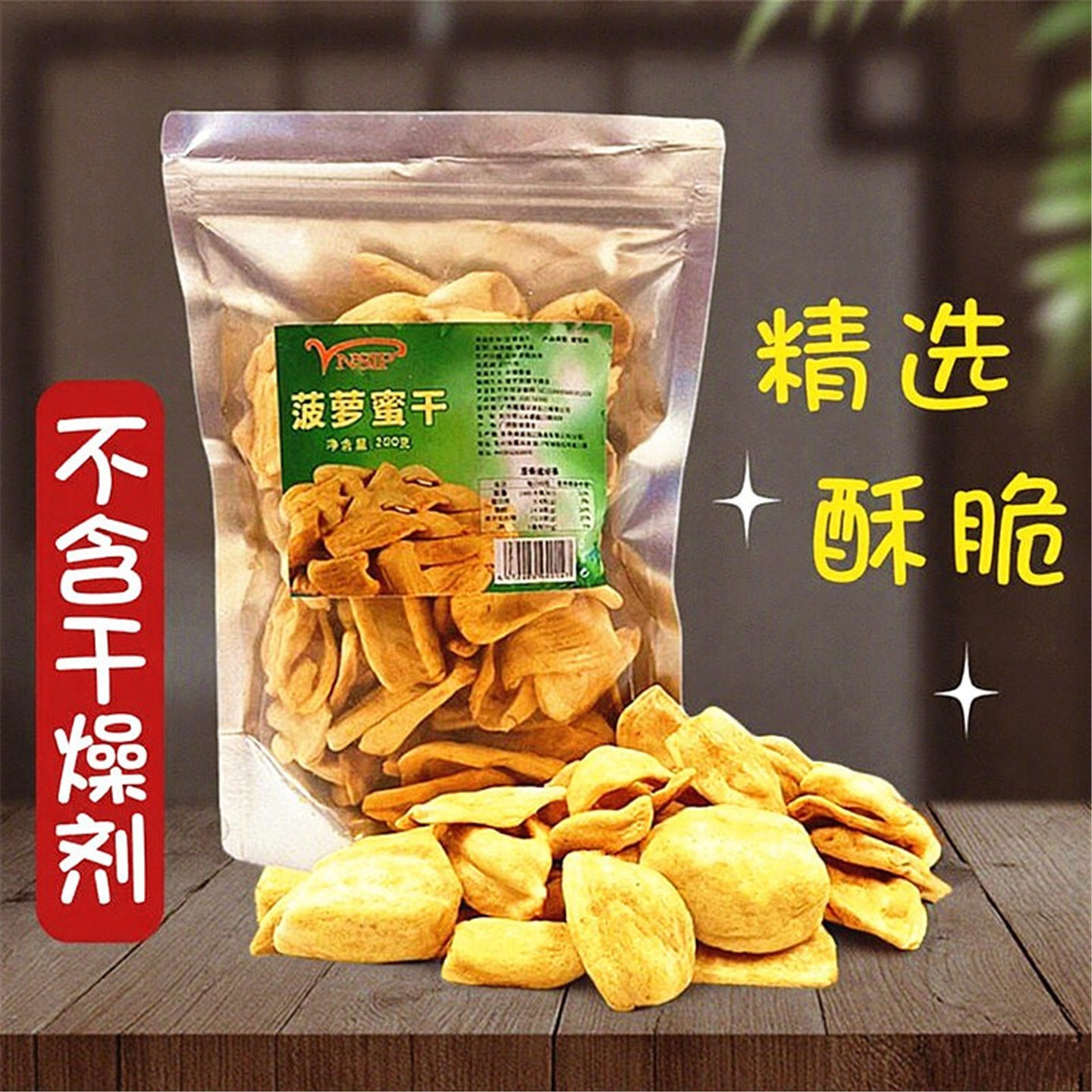 新货菠萝蜜干200g大袋装甄选香脆果蔬脱水果干类即食休闲小零食品