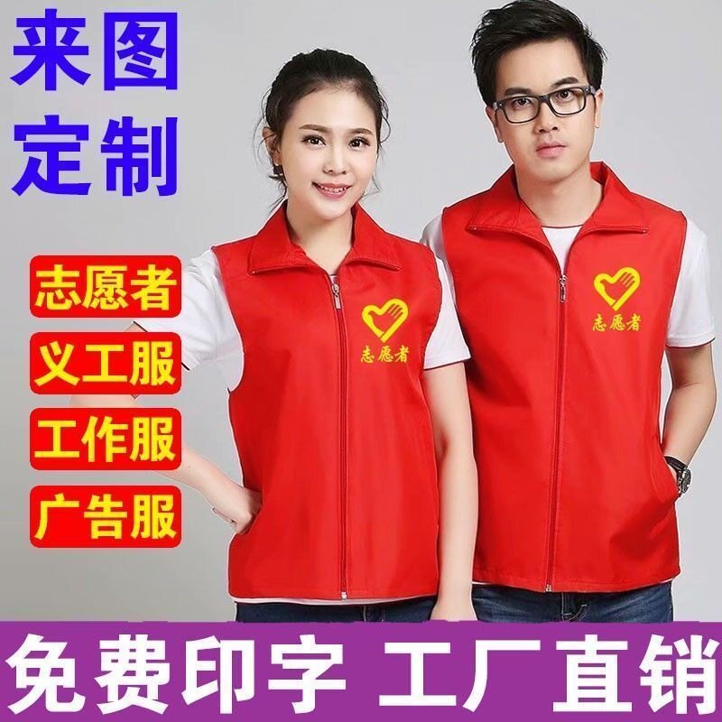 马甲定制印logo印字志愿者活动广告宣传红背心定做高端工作义工服