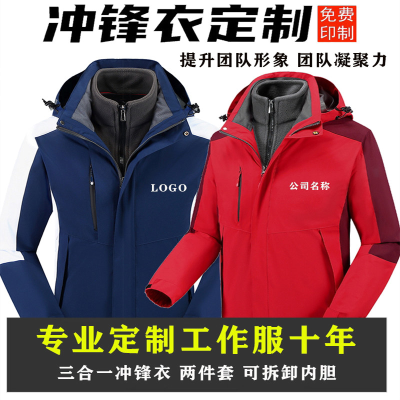 防水冲锋衣定制印制户外活动团体薄款加绒外套两件套工作服装印字