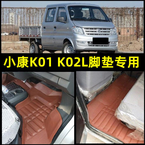 东风小康k02L双排脚垫