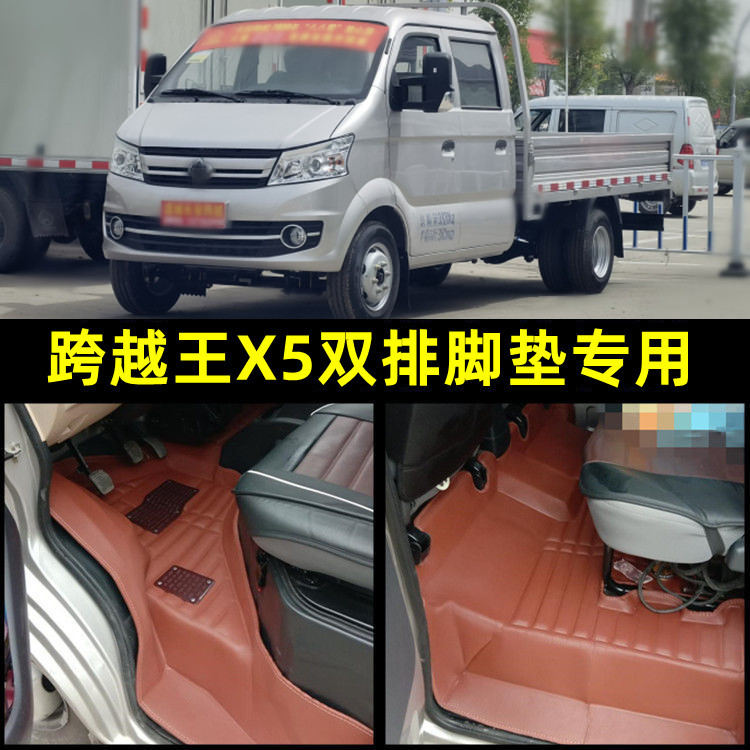 适用长安跨越王X5脚垫跨越王X5双排脚垫专用新跨越王X5小货卡脚垫