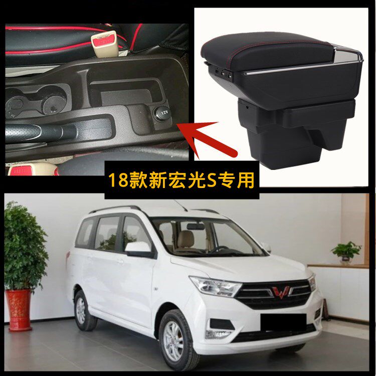 2021款五菱宏光S扶手箱专用扶手箱