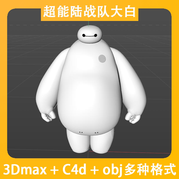 c4d建模超能陆战队大白模型3dmax卡通角色unity3d素材cg动漫模型_虎窝淘
