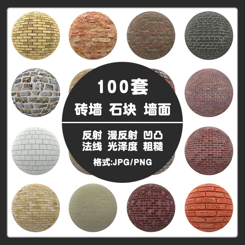 C4D材质贴图砖墙石块墙面png无缝unity3Dmax纹理法线墙壁贴图粗糙