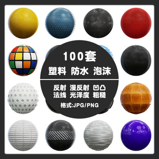 unity3Dmax塑料防水布材质may高清8K无缝纹理C4D泡沫表面法线贴图