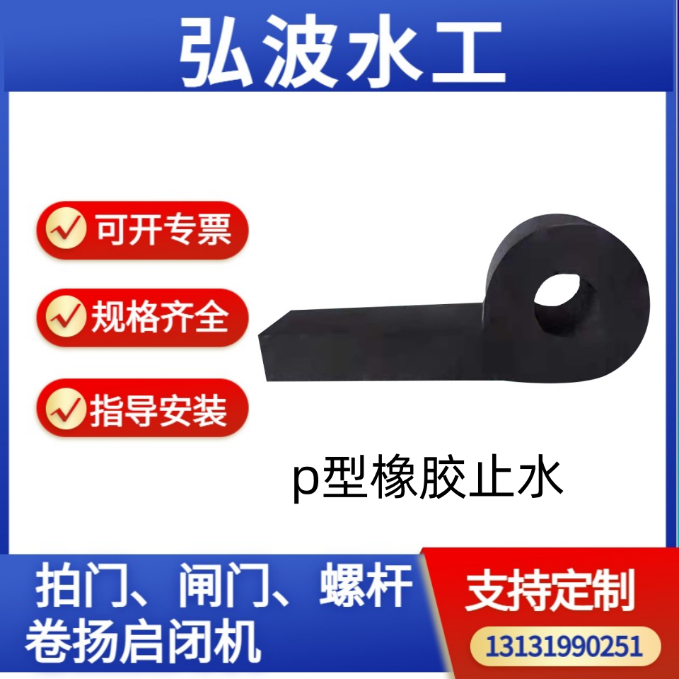 橡胶止水带 P型闸门软密封 胶条伸缩缝橡胶止水带闸门启闭机