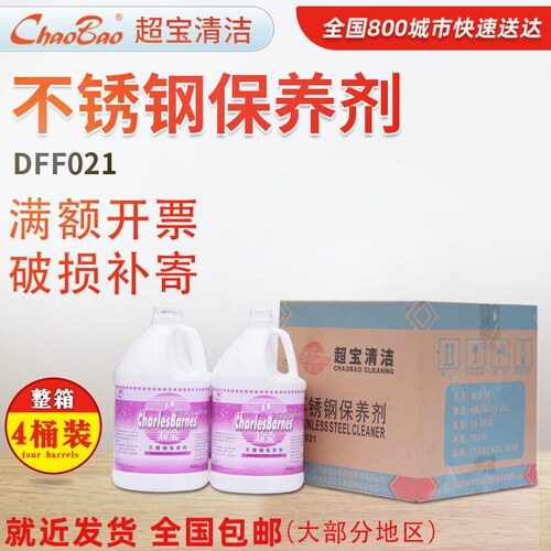 超宝清洁不锈钢表面油性液体