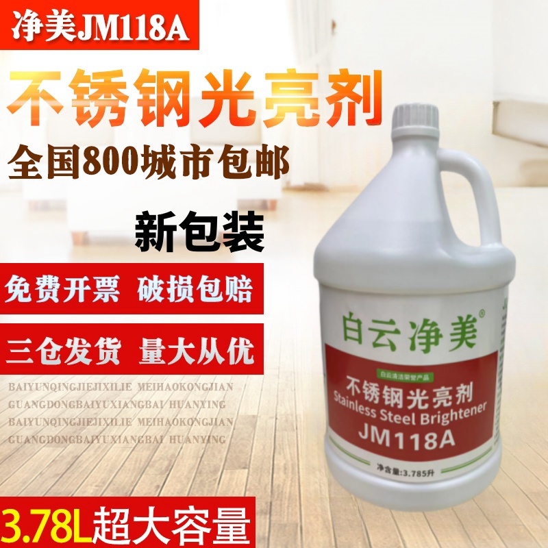 白云净美JM118A不锈钢光亮剂保养剂不锈钢油电梯保养油不锈钢增亮