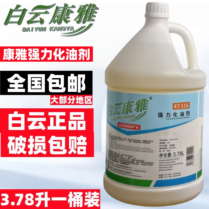 白云康雅强力化油剂厨房吸油烟机去油污清洗除油重油污清洁KY116图片