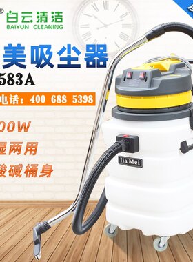 白云嘉美BF583A工业用大功率吸尘器2000W干湿两用90L大容量
