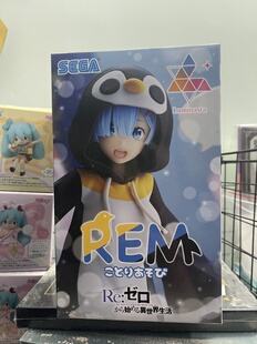 SEGA世嘉从零开始 异世界生活雷姆企鹅景品手办摆件礼物 活动