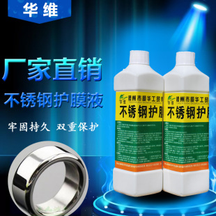 华维牌金属抗污防锈保护液透明硬膜光亮剂不锈钢抗指纹油钝化直销