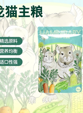 【傻傻龙猫】900克主粮hafood马祖瑞mazuri配比龙猫粮食食物饲料