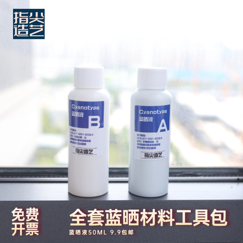 更专业更安全的蓝晒材料包