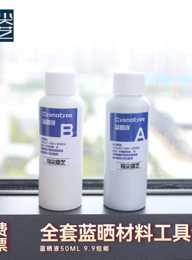 【指尖】蓝晒DIY材料包蓝晒液AB液学生儿童美术手工cyanotype套装