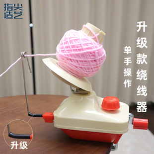 升级款毛线绕线器家用便携手动合股绕线团分线理线编织绕线机