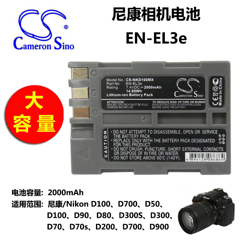 CameronSino適用尼康D100 D700 D50 D90相機電池EN-EL3e大容量
