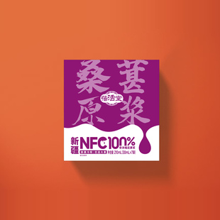 新疆桑葚原浆花青素鲜榨黑桑葚汁210ml*4盒