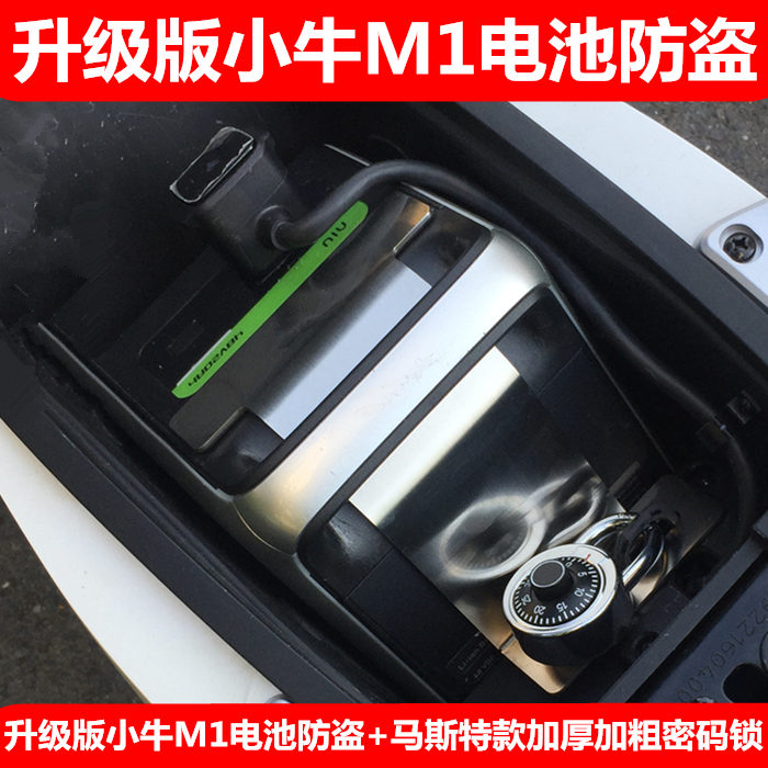 小牛M1电动车电池防盗锁踏板车电瓶防盗钢板 小牛M1改装配件