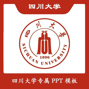 四川大学PPT模板川大PPT模板简约清新欧美毕业答辩汇报总结开题