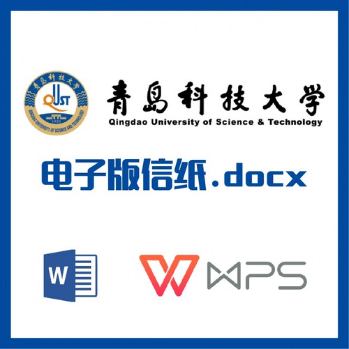 青岛科技大学信纸草稿纸青科大草稿纸word版docx电子版pdf信纸
