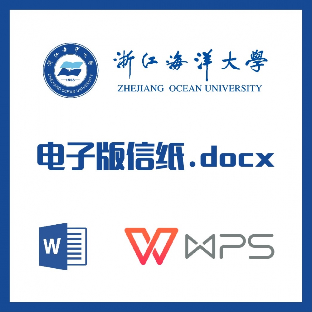 浙江海洋大学信纸草稿纸浙海大草稿纸word版docx电子版pdf信纸
