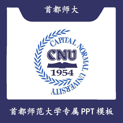 首都师范大学PPT首都师大PPT模板简约开题清新毕业答辩汇报总结