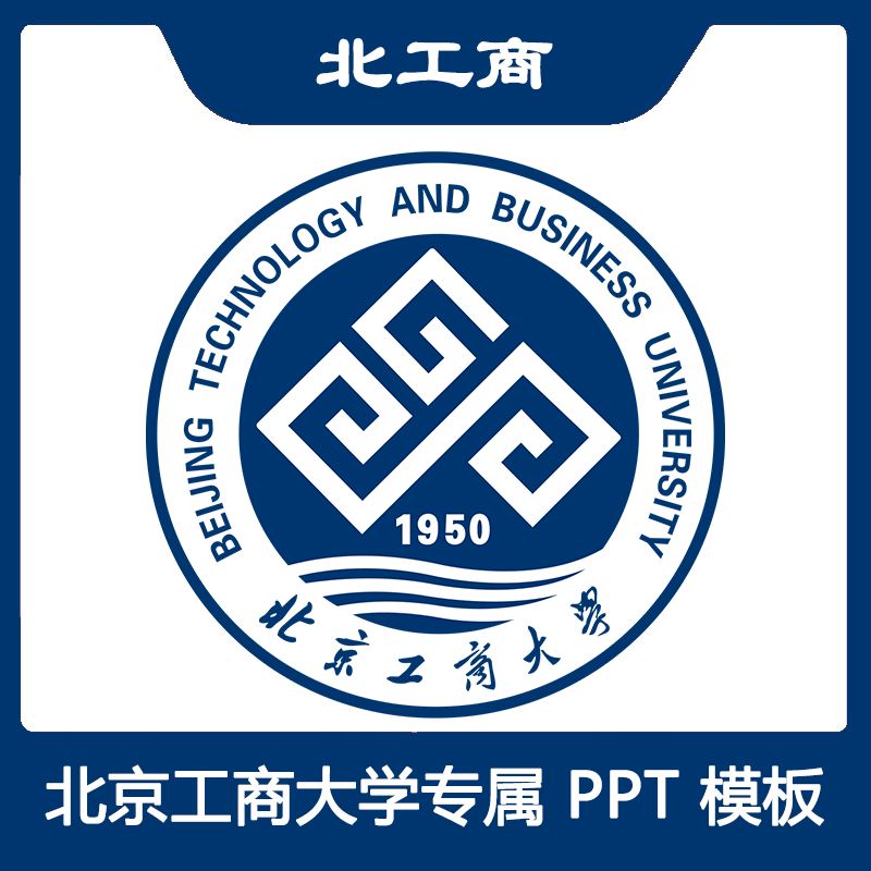 北京工商大学PPT北工商PPT模板简约清新欧美毕业答辩汇报总结 - 实物图