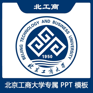 北京工商大学PPT北工商PPT模板简约清新欧美毕业答辩汇报总结