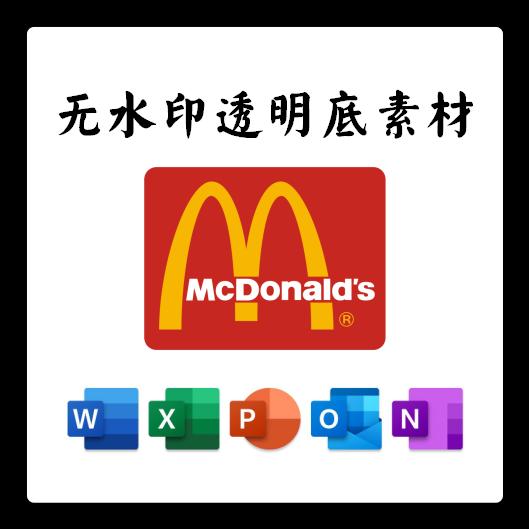 McDonald麦当劳PNG电子版LOGO透明底PPT矢量图PSD高清AI标志